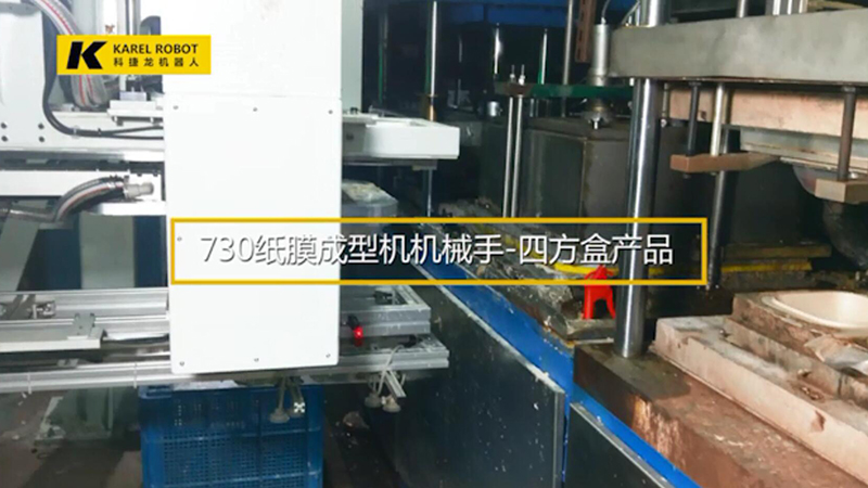730纸模成型机机械手-四方盒产品