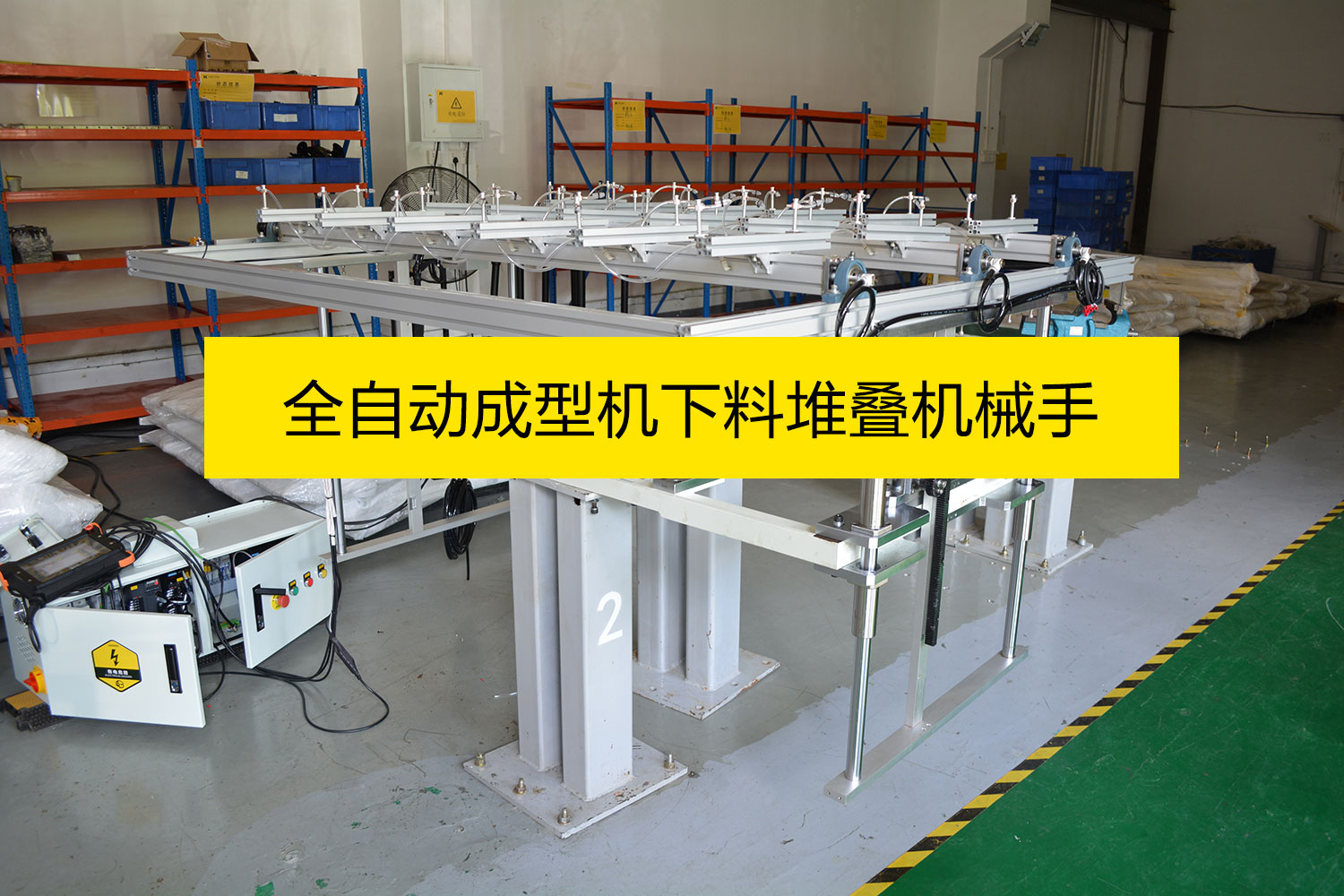 全自动成型机下料堆叠机械手