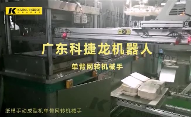 纸模手动成型机单臂网转机械手