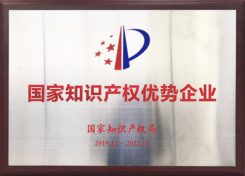 国家知识产权优势企业